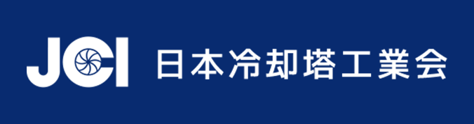 日本冷却塔工業会